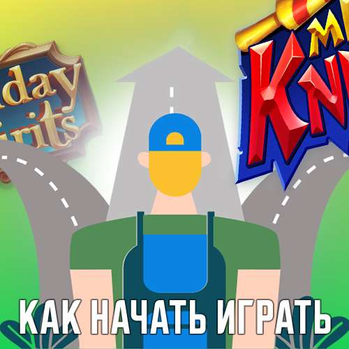 Как начать играть